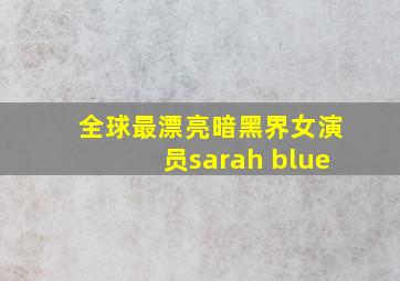 全球最漂亮暗黑界女演员sarah blue